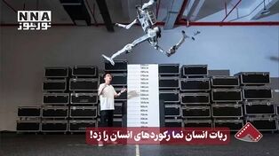 نورنما | ربات انسان نما رکوردهای انسان را زد!