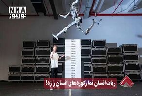 نورنما | ربات انسان نما رکوردهای انسان را زد!