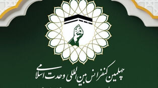 بیانیه چهلمین کنفرانس وحدت اسلامی؛ وحدت باید از شعار به واقعیت میدانی تبدیل شود