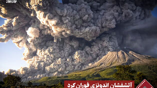 نورنما | آتشفشان اندونزی فوران کرد