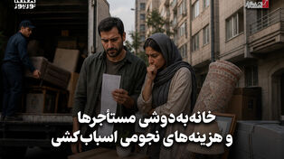 اقتصادنگار | خانه‌به‌دوشی مستأجرها و هزینه‌های نجومی اسباب‌کشی