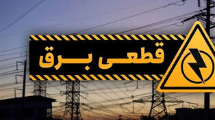 برنامه قطعی برق خوزستان فردا پنجشنبه 12 شهریور 1405؛ جدول خاموشی اهواز