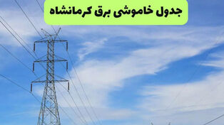 برنامه خاموشی برق کرمانشاه پنجشنبه 12 شهریور 1405 + لینک جدول قطعی برق