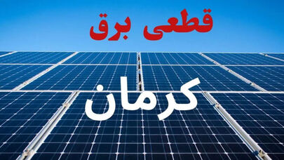 برنامه قطعی برق کرمان فردا پنجشنبه 12 شهریور+ لینک خاموشی کرمان
