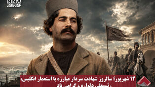 نورنما | 12 شهریور ؛سالروز شهادت سردار مبارزه با استعمار انگلیس، رئیسعلی دلواری ،گرامی باد
