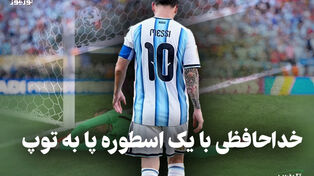تک ضرب | خداحافظی با یک اسطوره پا به توپ