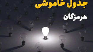 جدول قطعی برق هرمزگان پنجشنبه 12 شهریور+برنامه خاموشی هرمزگان