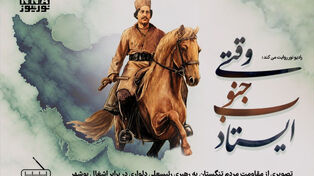 پادکست | تصویری از مقاومت مردم تنگستان به رهبری رئیسعلی دلواری در برابر اشغال بوشهر