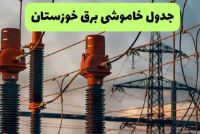 برنامه قطعی برق خوزستان فردا جمعه 13 شهریور + لینک برنامه خاموشی خوزستان