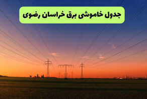 برنامه قطعی برق خراسان رضوی فردا جمعه 13 شهریور + لینک خاموشی خراسان