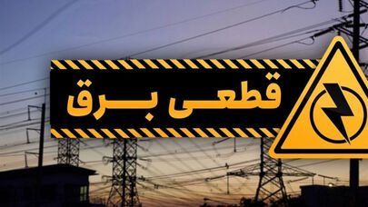 برنامه خاموشی‌های برق در سیستان و بلوچستان+ لینک برنامه خاموشی