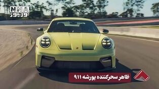 نورنما | ظاهر سحرکننده پورشه 911
