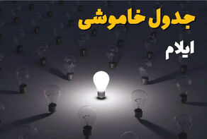 قطعی برق ایلام امروز جمعه 13 شهریور 1405 + لینک استعلام خاموشی