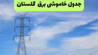 برنامه خاموشی برق گلستان فردا شنبه 14 شهریور؛ قطعی برق گرگان چه ساعتی است؟