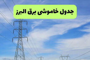 برنامه قطعی برق البرز فردا شنبه 14 شهریور اعلام شد + لینک مشاهده خاموشی برق کرج