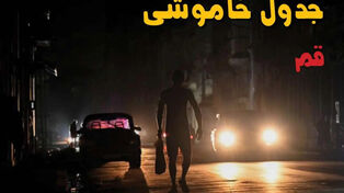 جدول خاموشی قم امروز شنبه 14 شهریور؛ برق کدام مناطق قطع می‌شود؟