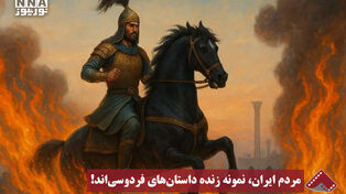 نورنما | مردم ایران، نمونه زنده داستان‌های فردوسی‌اند!
