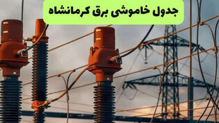 جدول قطعی برق کرمانشاه امروز 14 شهریور 1405؛ زمان خاموشی مناطق مختلف