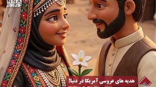 نورنما | هدیه های عروسی آمریکا در دنیا!
