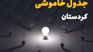 برنامه قطعی برق کردستان یکشنبه 15 شهریور 1405 منتشر شد + لینک