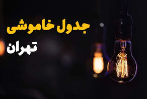 برنامه قطعی برق تهران فردا دوشنبه 16 شهریور تهران + لینک خاموشی مناطق تهران