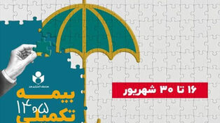 ثبت‌نام بیمه تکمیلی صندوق هنر آغاز می‌شود