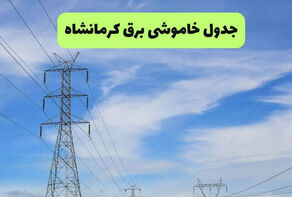 برنامه خاموشی برق کرمانشاه امروز دوشنبه 16 شهریور اعلام شد+ جدول