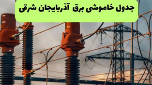 جدول قطعی برق آذربایجان شرقی فردا شنبه 21 شهریور + زمان خاموشی تبریز