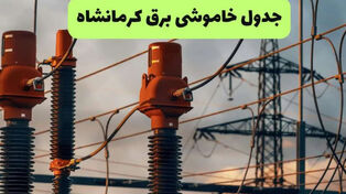 جدول قطعی برق کرمانشاه فردا شنبه 21 شهریور+ زمان برنامه خاموشی مناطق