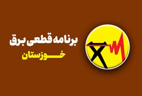 برنامه قطعی برق خوزستان فردا شنبه 21 شهریور؛ زمان خاموشی برق اهواز