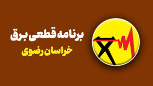 قطعی برق خراسان رضوی فردا شنبه 21 شهریور اعلام شد + برنامه خاموشی مشهد
