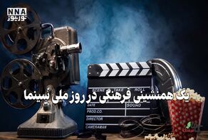 کافه فرهنگ | یک همنشینی فرهنگی در روز ملی سینما