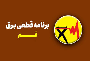 برنامه قطعی برق قم امروز 21 شهریور اعلام شد + لینک مشاهده خاموشی
