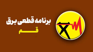 برنامه قطعی برق قم امروز 21 شهریور اعلام شد + لینک مشاهده خاموشی
