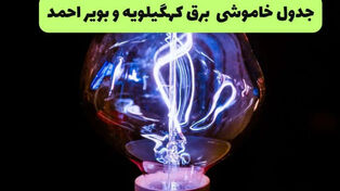 جدول قطعی برق کهگیلویه و بویراحمد امروز 21 شهریور و قطعی برق یاسوج شنبه
