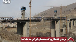 نورنما | پل‌های شاهکاری که مهندسان ایرانی ساخته‌اند!