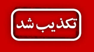 موج تکذیب‌ها در 24 ساعت گذشته؛ کدام خبرها واقعی نبودند؟