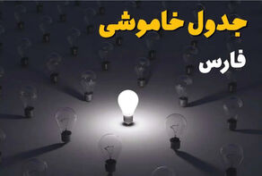 جدول برنامه خاموشی فارس فردا 22 شهریور+ لینک برنامه خاموشی