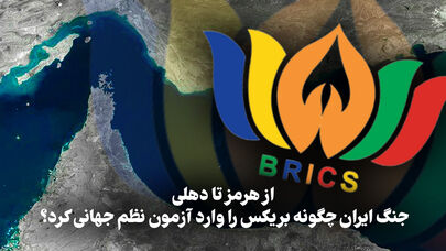 مدار دیپلماسی | از هرمز تا دهلی، جنگ ایران چگونه بریکس را وارد آزمون نظم جهانی کرد؟