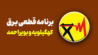 جدول قطعی برق کهگیلویه و بویراحمد امروز یکشنبه 22 شهریور؛ ساعت خاموشی یاسوج و گچساران