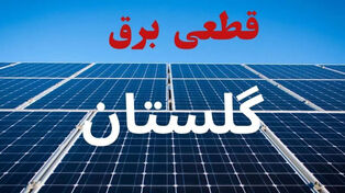 برنامه خاموشی استان گلستان امروز یکشنبه 22 شهریور + معرفی چهار روش استعلام برنامه قطعی