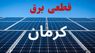 فردا دوشنبه 23 شهریور کدام مناطق استان کرمان برق ندارند؟ برنامه خاموشی رفسنجان و سیرجان