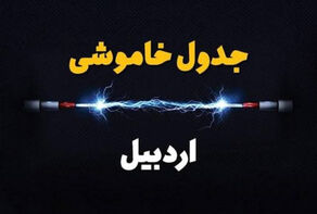 برنامه قطعی برق اردبیل برای دوشنبه 23 شهریور منتشر شد؛ ساعات خاموشی مشگین‌شهر و خلخال