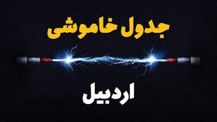 برنامه قطعی برق اردبیل برای دوشنبه 23 شهریور منتشر شد؛ ساعات خاموشی مشگین‌شهر و خلخال