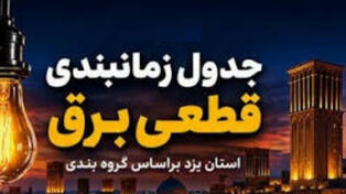 جدول قطعی برق یزد فردا دوشنبه 23 شهریور + لینک‌های استعلام