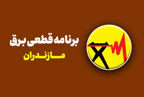 قطعی برق مازندران فردا دوشنبه 23 شهریور؛ برنامه خاموشی ساری، آمل و رامسر را ببینید