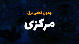 برق کدام مناطق استان مرکزی امروز قطع می‌شود؟