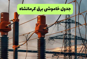 جدول قطعی برق کرمانشاه امروز دوشنبه 23 شهریور 1405 ؛ برنامه و لینک ساعت خاموشی