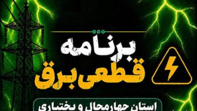جدول خاموشی چهارمحال و بختیاری امروز دوشنبه 23 شهریور اعلام شد؛ کوهرنگ، خانمیرزا و سامان