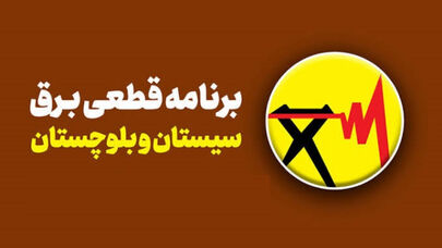 برنامه خاموشی استان سیستان و بلوچستان امروز دوشنبه 23 شهریور؛ زمان‌بندی زاهدان و ایرانشهر